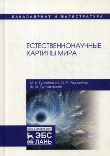 Гусейханов М.К., Раджабов О.Р., Гусейханова Ф.М.: Естественнонаучные картины мира: Учебное пособие. 2-е изд., перераб. и доп