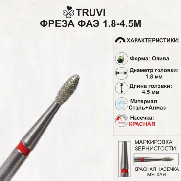 Насадка Truvi ФАЭ 1.8-4.5М фреза олива насечка красная 5 шт