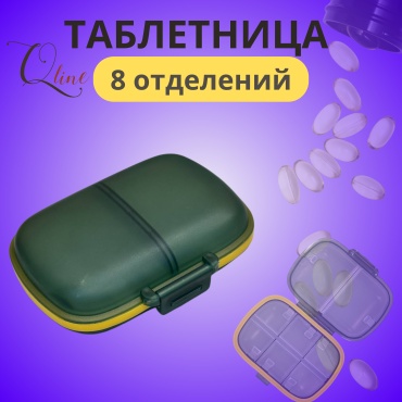Таблетница 8 отделений
