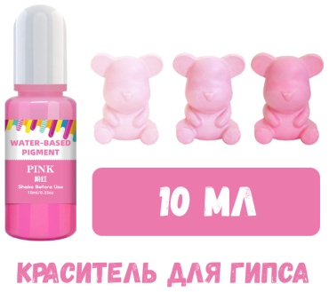 краситель для гипса розовый, жидкий 10 мл