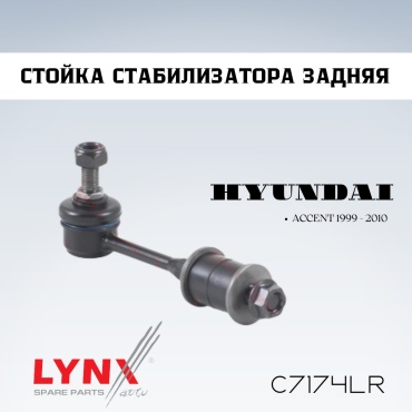 LYNXauto стойка стабилизатора C7174LR