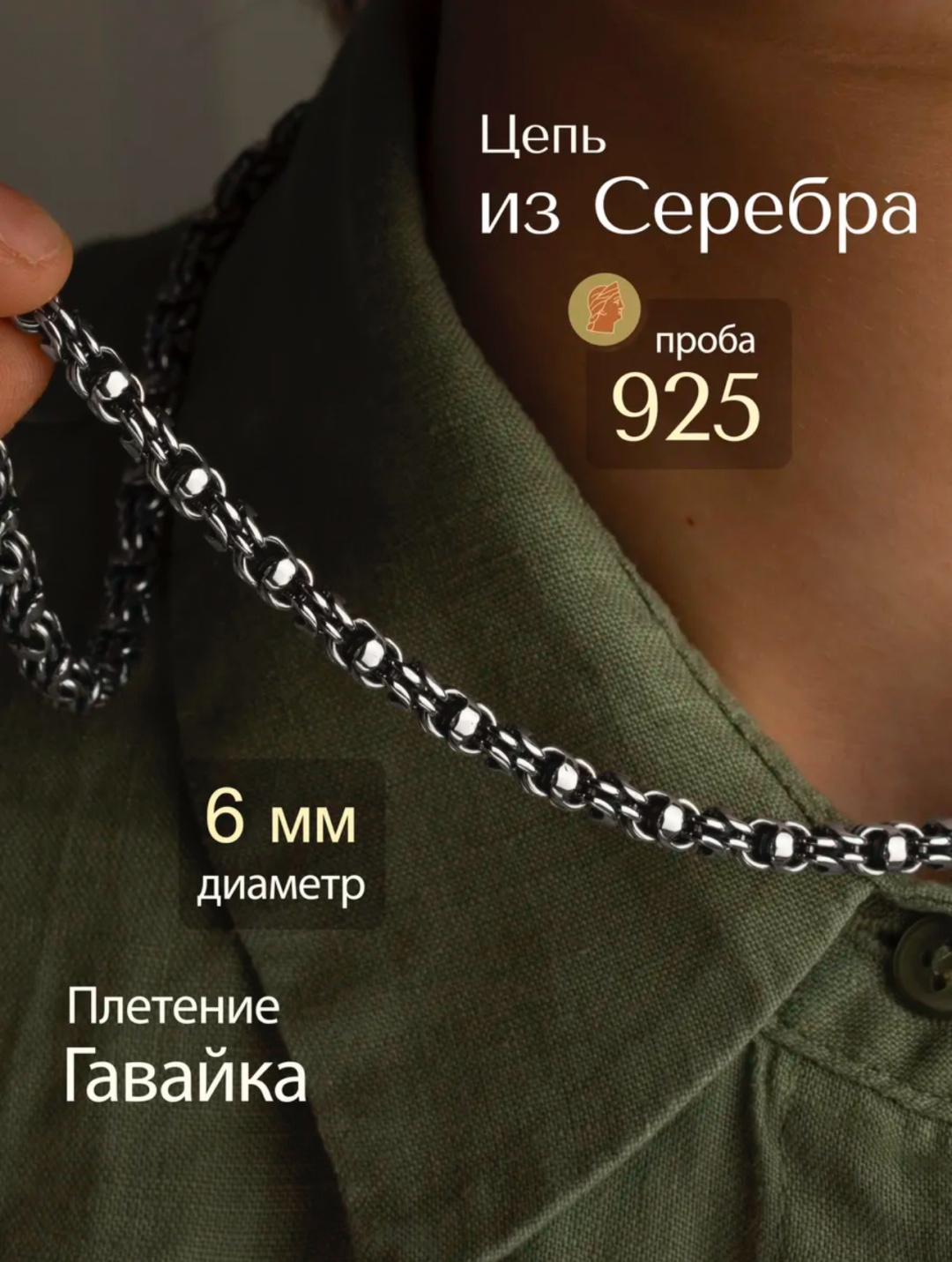 ASAL SILVER As029465 длина 50 см, вес 30 г серебро, плетение гавайка