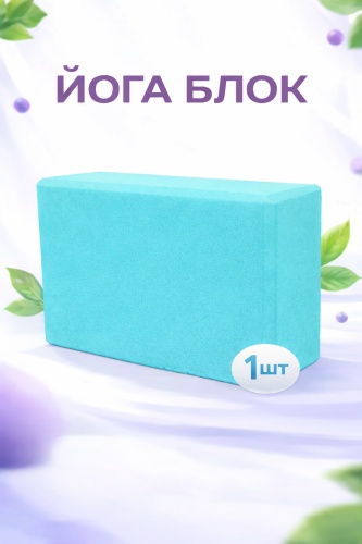 SPORT LVL Yoga Blocks turquoise 1 бирюзовый