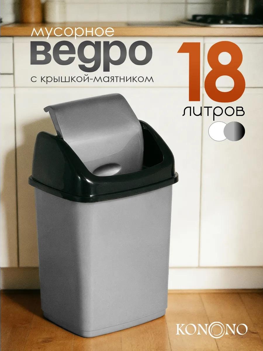 Мусорное ведро 18 л 29x29x44 см, пластик