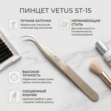 VETUS пинцет ST-15 1 шт