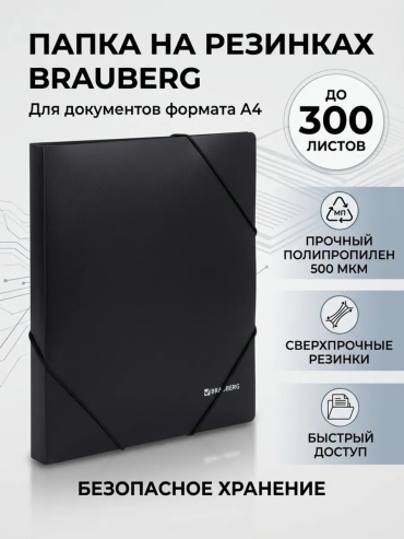 Папка Папка для документов формата А4 на резинках от Brauberg из прочного полипропилена толщиной 500 мкм,, А4 , черный
