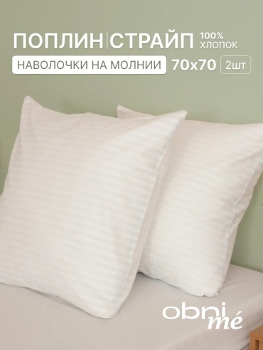 Наволочка OBNIME 53813863ES 70x70 хлопок, 1 шт