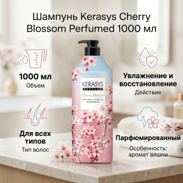 Kerasys Cherry Blossom Perfumed Shampoo Парфюмированный Шампунь с Ароматом Вишни 1000 мл