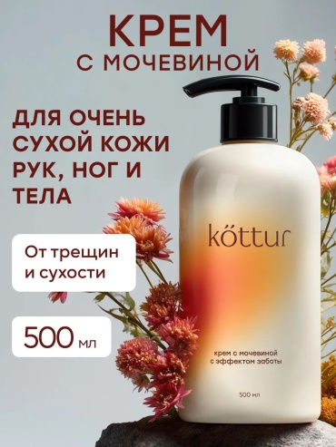 Kottur Крем для рук и ног увлажняющий с мочевиной 500 мл крем для рук 500 мл