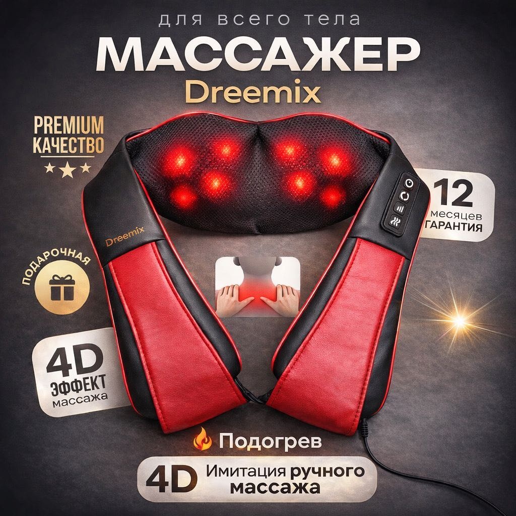 Массажер DREEMIX MX-PRO воротник 3D-массаж, надавливающий, разминающий, раскатывающий, растирающий, инфракрасный прогрев