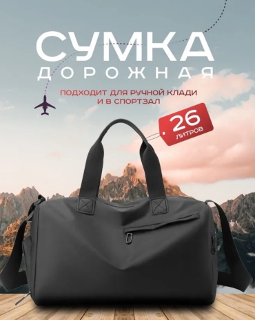 Сумка нейлон черный 26 л