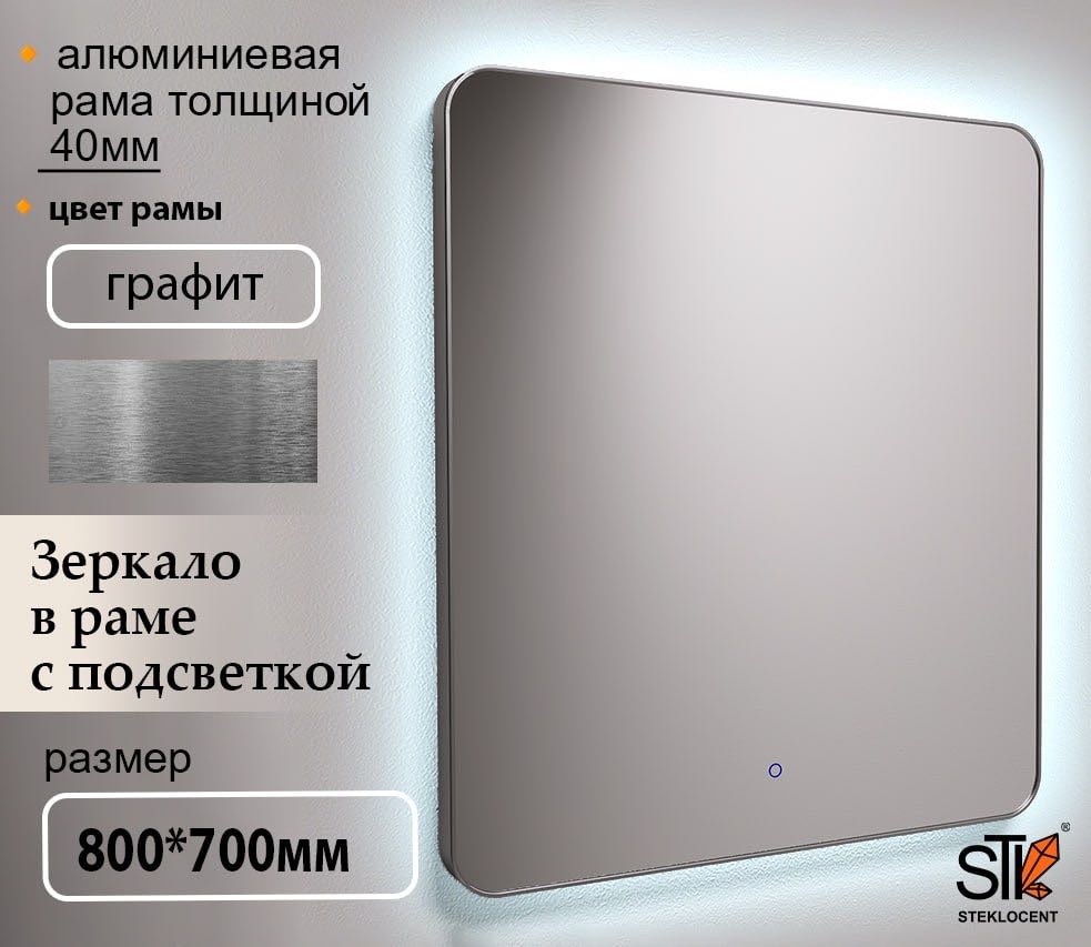 Зеркало настенное STEKLOCENT 70x80 см