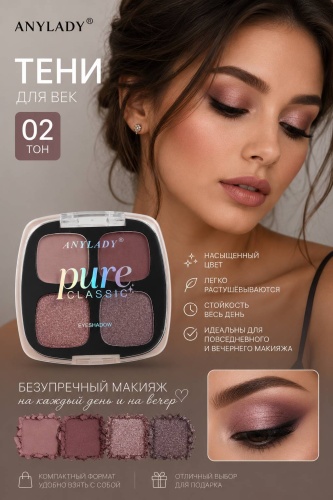 Anylady тени прессованные PURE CLASSIC 02