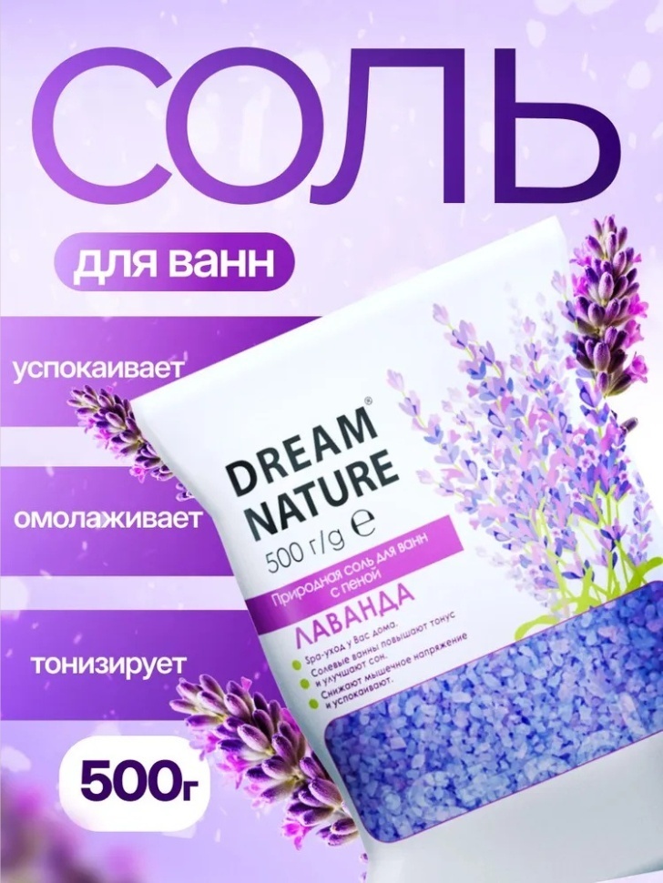 Dream Nature Природная с пеной Лаванда морская соль 500 г