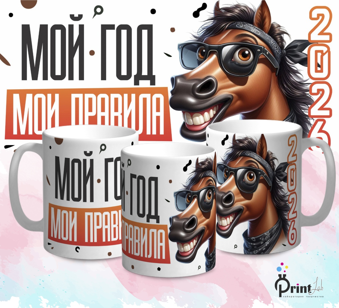 Кружка PrintLab Мой год - мои правила, 350 мл, керамика, 1 шт.