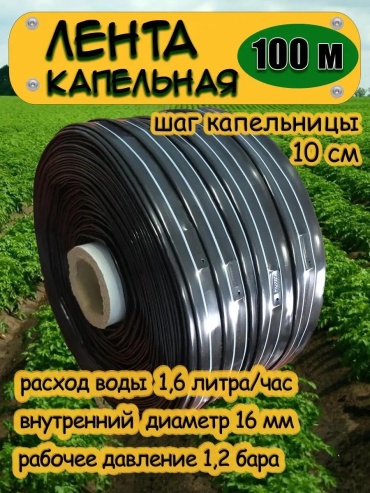 Капельная лента KAPLENTA-100-10