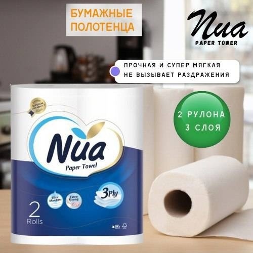 Nua бумажные полотенца 3 слоя, 2 рулона
