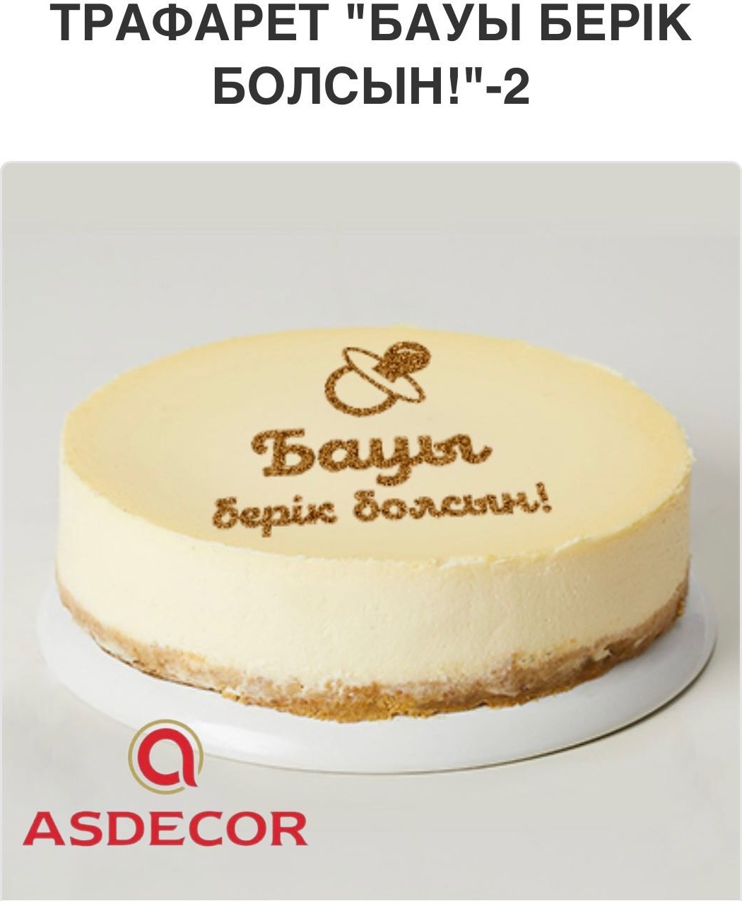 Asdecor трафарет кондитерский 1737ТЕ, Бауы берік болсын! многоразовый 1 шт