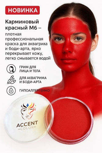 ♥️Аквагрим Карминовый Красный M6 Accent Color, профессиональная краска для лица и тела, 32 г