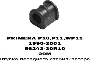 RTL-DSN втулка стабилизатора 56243-30R10