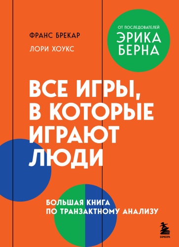 Брекар Ф., Хоукс Л.: Все игры, в которые играют люди. Большая книга по транзактному анализу