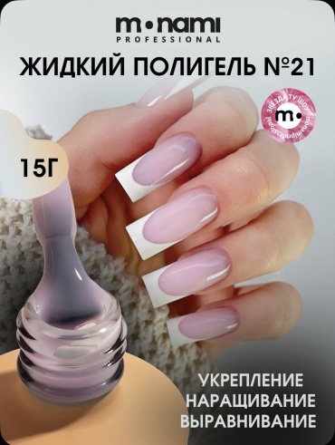 Monami полигель Liquid Polygel 21 15