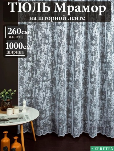 Тюль ZereTex 1000x260 см 1 шт, тюль, белый
