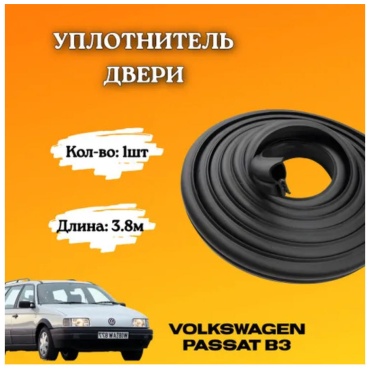 БРТ уплотнитель 61356398 Volkswagen Passat