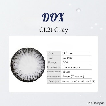 Контактные линзы DOX Cl21 Gray dox_lens -4.75 кривизна 8.6 на год 2 шт
