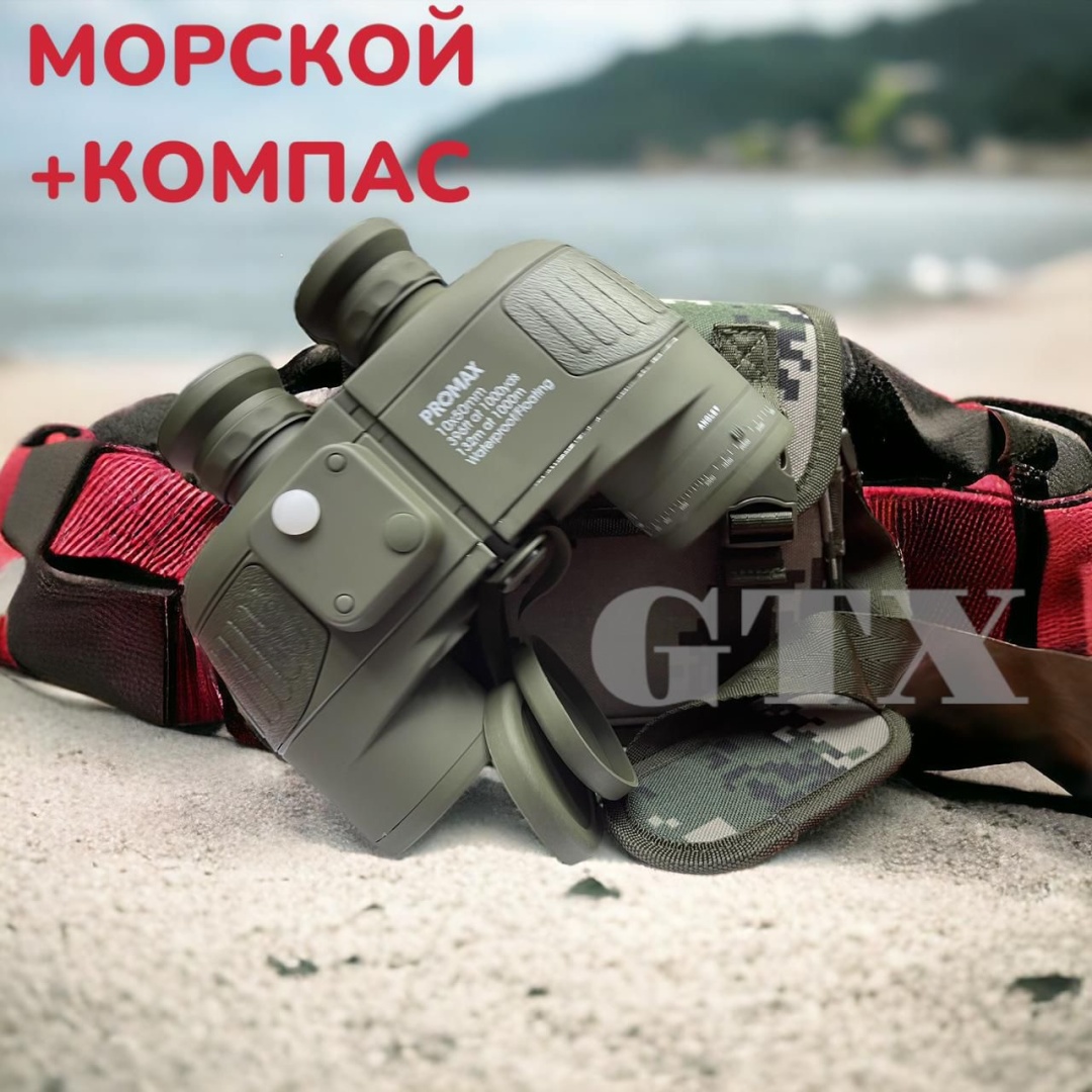 Бинокль Promax PROMAX МОРСКОЙ 10x50 оригинал 10 50 мм зеленый