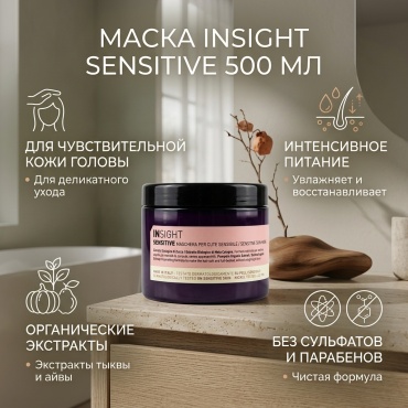 INSIGHT Sensitive маска 500 мл