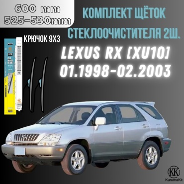 Щетка бескаркасная Kurumakit K803LEXUSRXXU10 525 мм, 2 шт