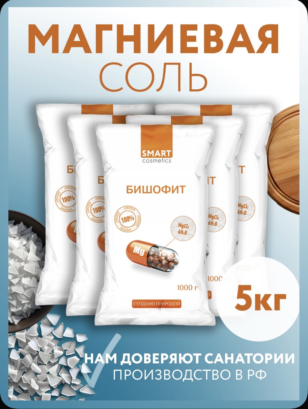 Smart Cosmetics Успокаивающая магниевая соль 5000 г