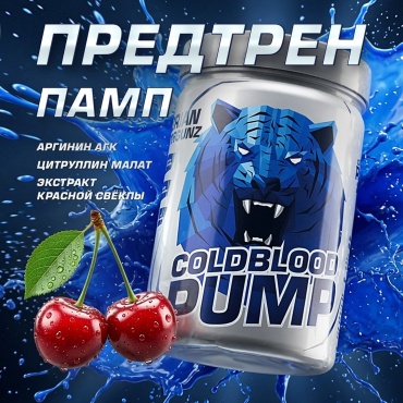 Siberian Nutrogunz Cold Blood Pump Вишня 150 г