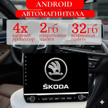 GearForce 4-х ядерный 2/32 android PRO в штатное место Skoda