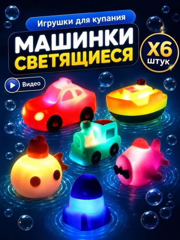 Водный транспорт AISES машинки светящие для ванны, для бассейна Abs-пластик мультиколор
