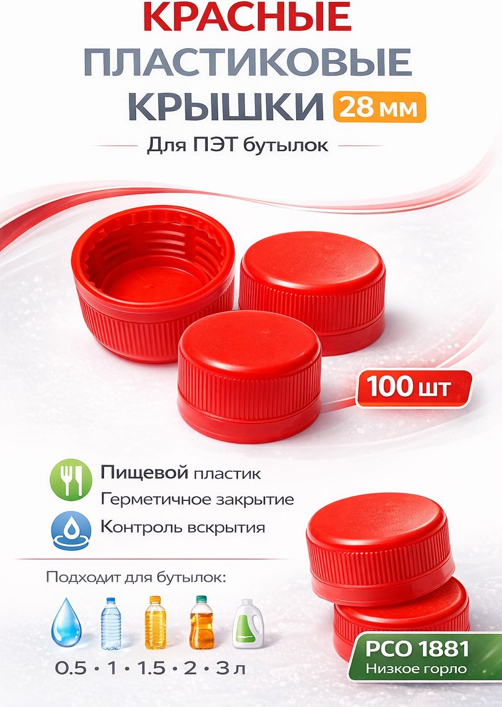 Крышка для бутылки 2.8 см, пластик, полиэтилен