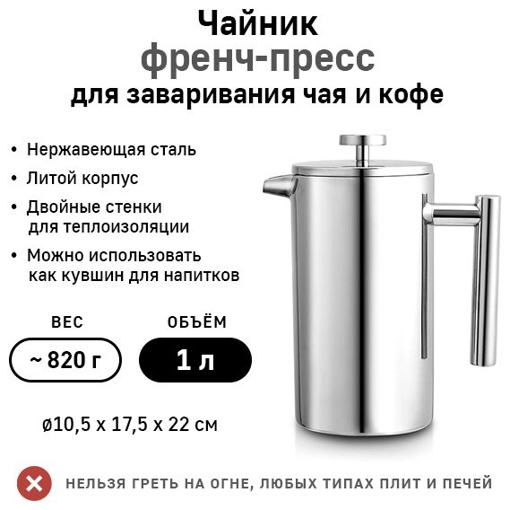 Френч-пресс PL801-1000 1000 мл, нержавеющая сталь