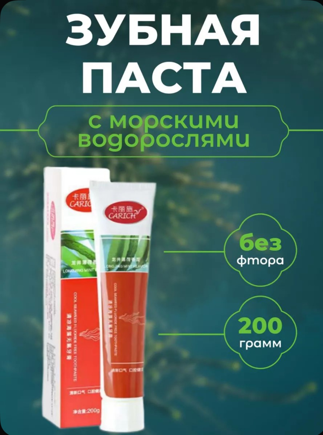 Carich зубная паста с морскими водорослями 200 г