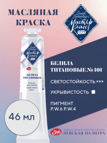 Краска масляная 1 шт., 46 мл белила титанов