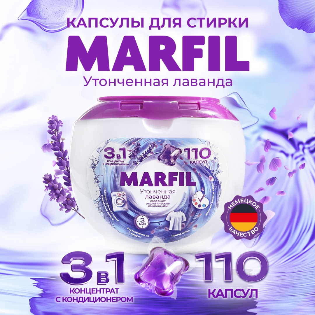 Капсулы для стирки MARFIL Утонченная лаванда 110 стирок лаванда 1, 110 шт