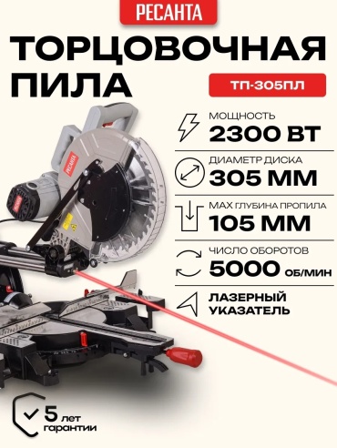 Пила торцовочная Ресанта ТП-305ПЛ 75/18/6