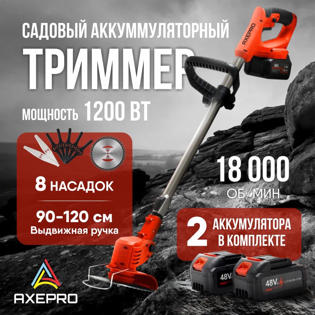 Триммер аккумуляторный AXEPRO AX443, нож