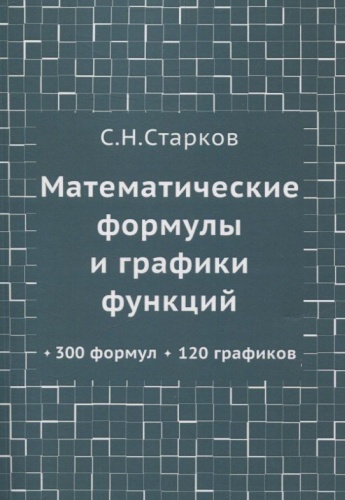 Пособие С. Старков: Математические формулы и графики функций, 300 формул, 120 графиков