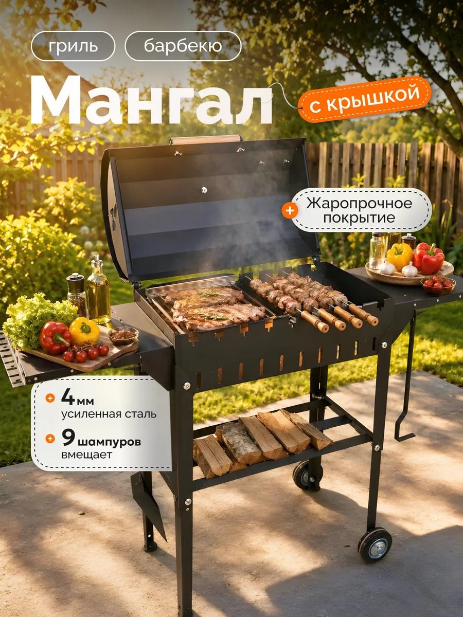 Гриль-мангал 87.4 см 116.6 см 31 см, сталь