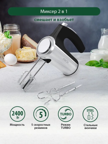 Миксер Marta MT-1513 черный