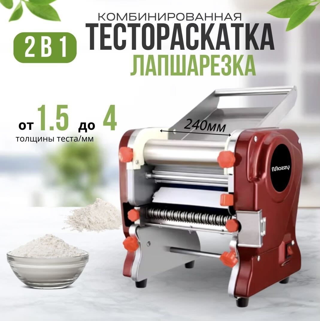 Тестораскаточная машина MOZZY 240Б