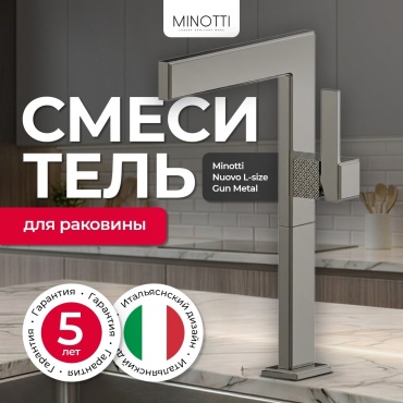 Смеситель Minotti Смеситель для раковины Minotti Nuovo L-size Gun Metal, латунь, цвет графит