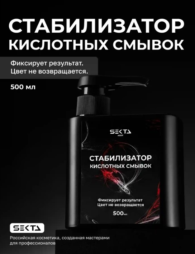 Hair Sekta Стабилизатор Кислотных смывок ( - смывка 500 мл