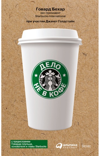 Бехар Г.: Дело не в кофе: Корпоративная культура Starbucks